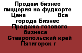 Продам бизнес - пиццерия на фудкорте › Цена ­ 2 300 000 - Все города Бизнес » Продажа готового бизнеса   . Ставропольский край,Пятигорск г.